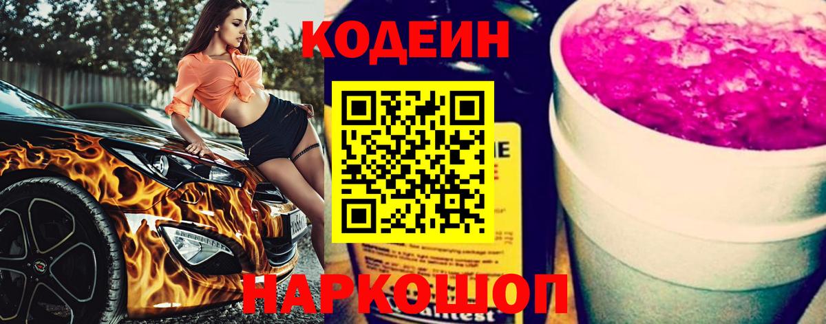 Кодеиновый сироп Lean Purple Drank  Вход с VPN  Раменское 